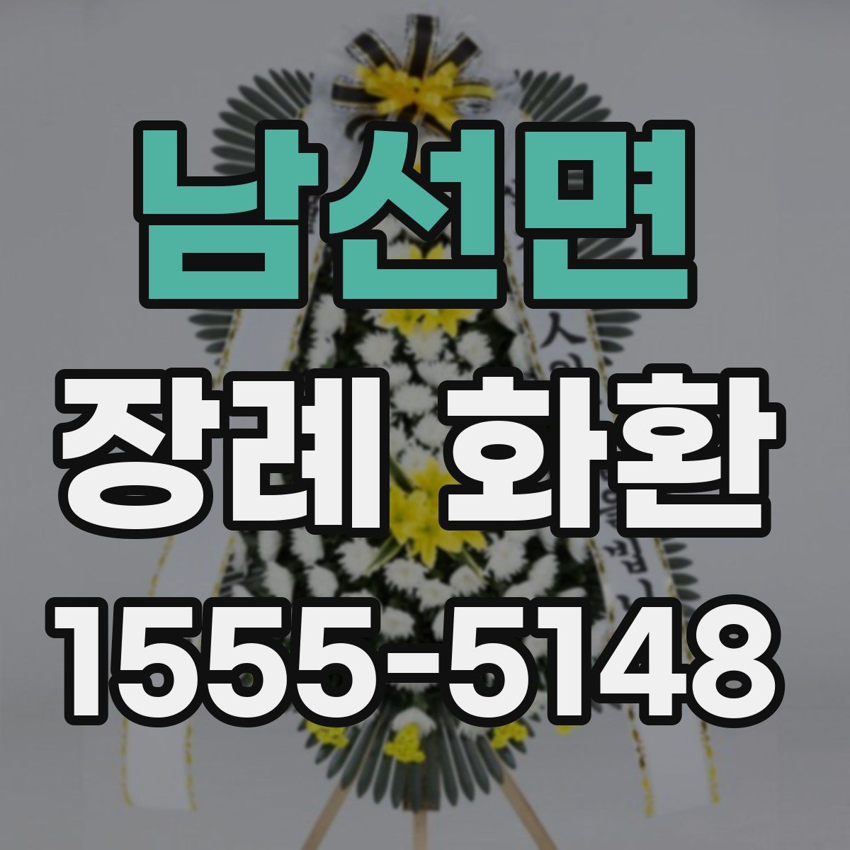 남선면 장례 화환