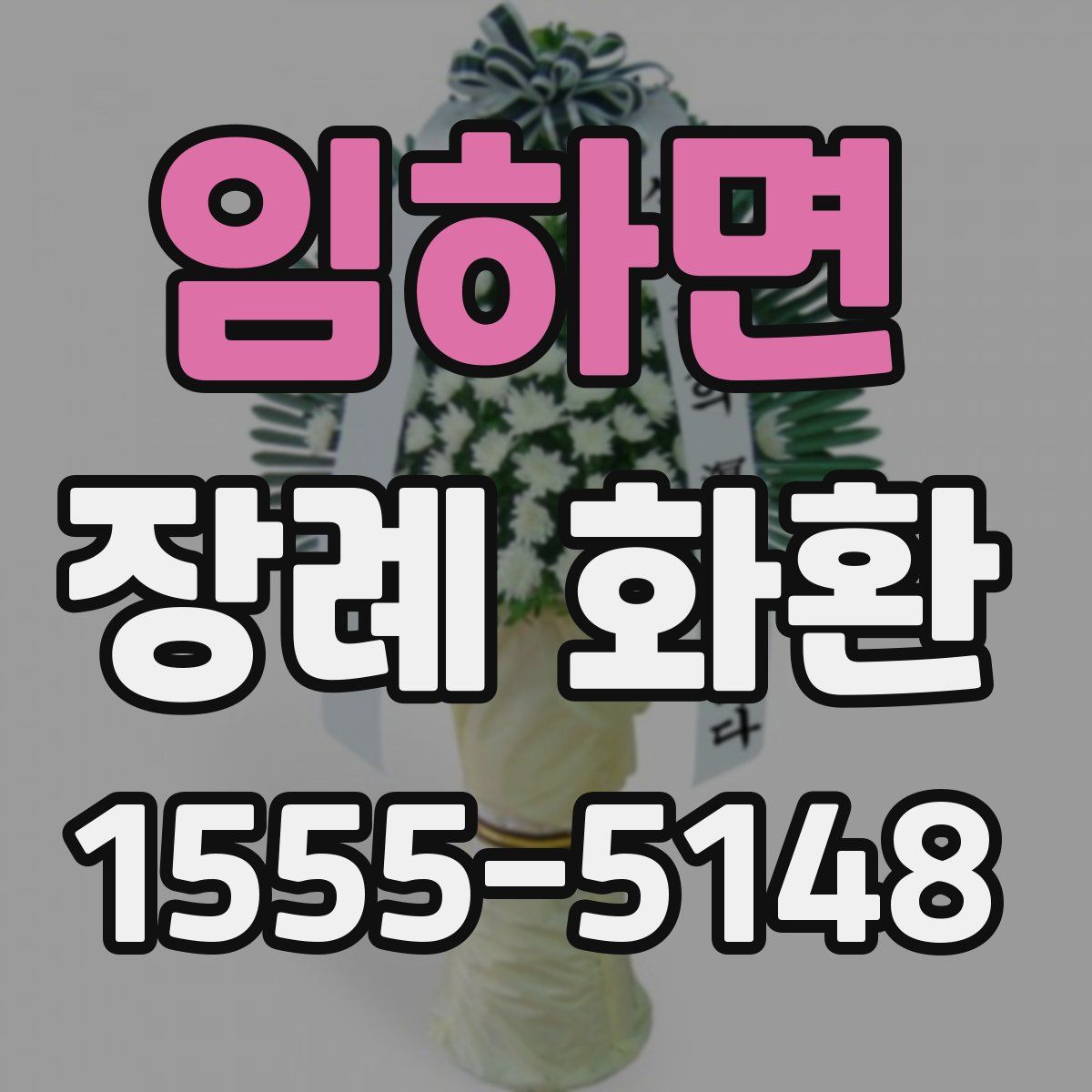 임하면 장례 화환
