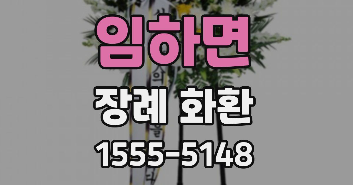 임하면 장례 화환