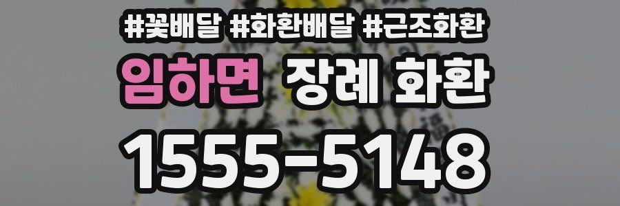 임하면 장례 화환