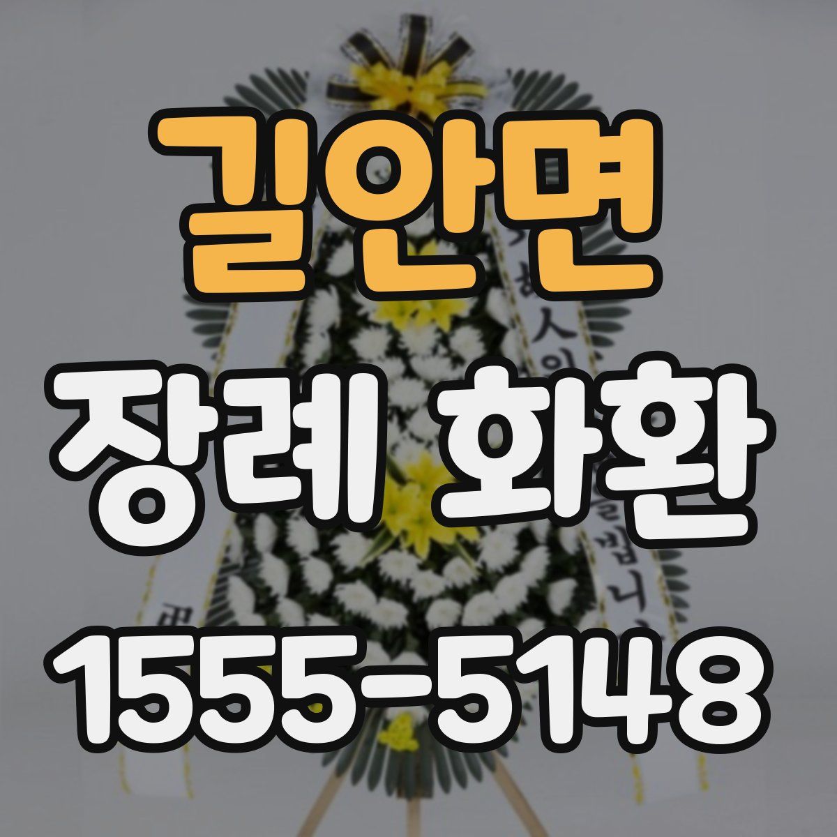 길안면 장례 화환