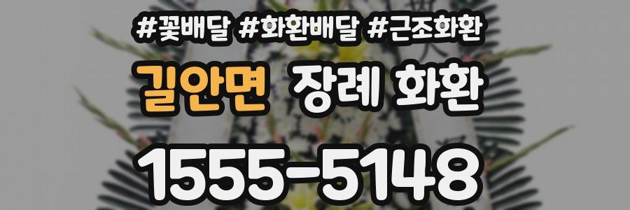 길안면 장례 화환