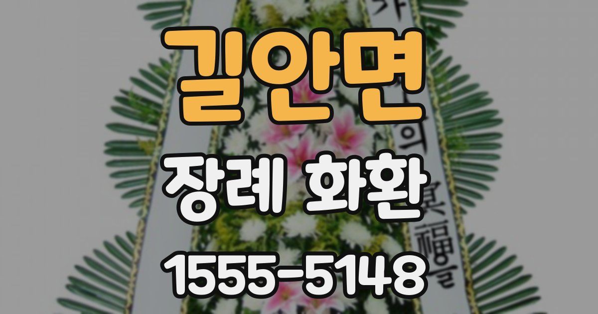 길안면 장례 화환
