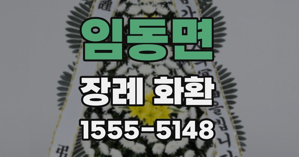 임동면 장례 화환
