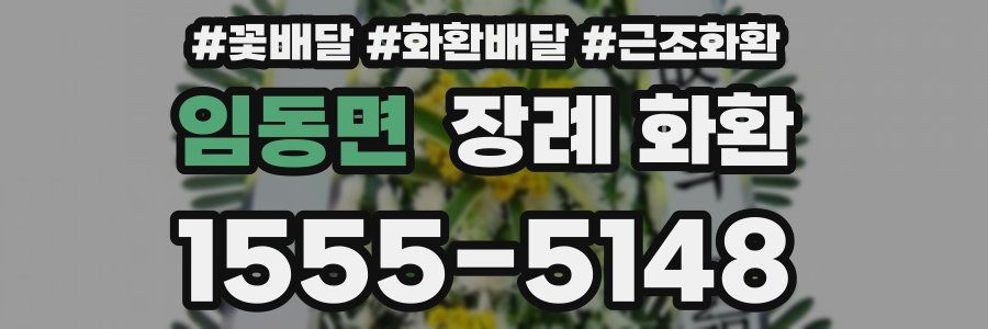 임동면 장례 화환