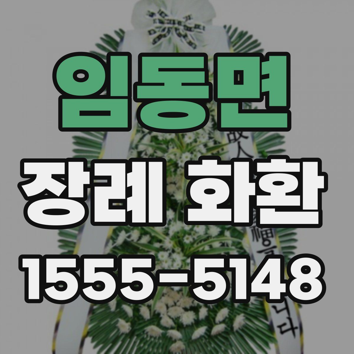 임동면 장례 화환