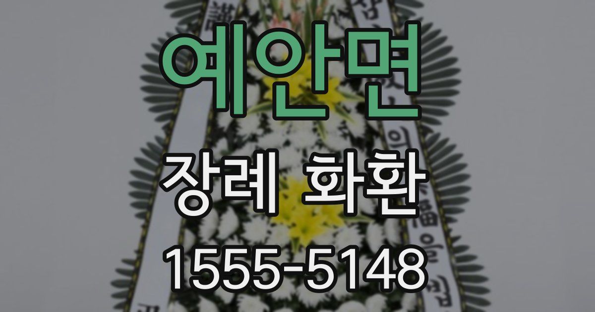 예안면 장례 화환