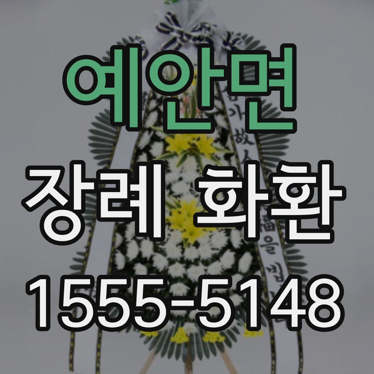 예안면 장례 화환