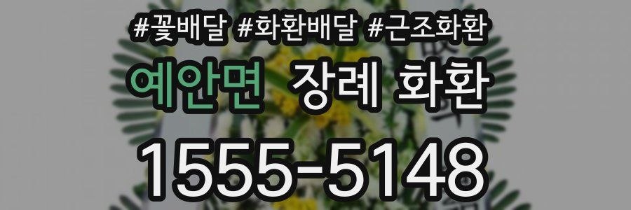 예안면 장례 화환