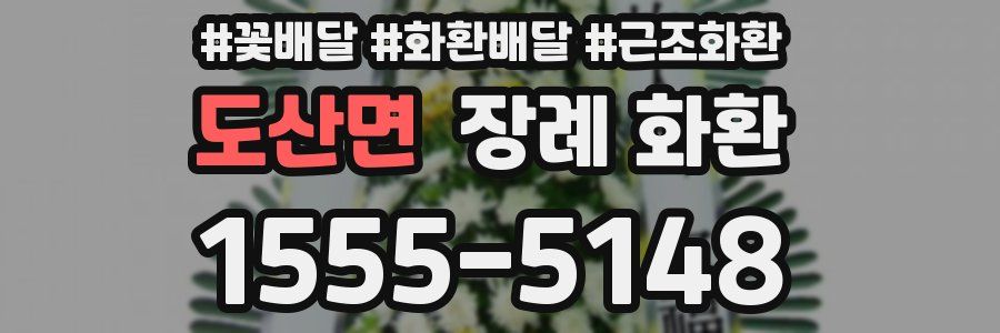 도산면 장례 화환
