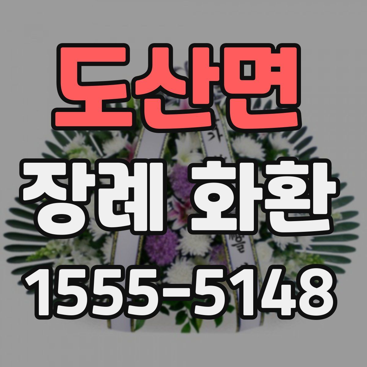 도산면 장례 화환