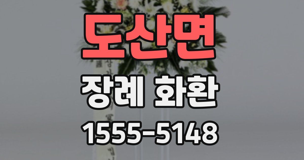 도산면 장례 화환