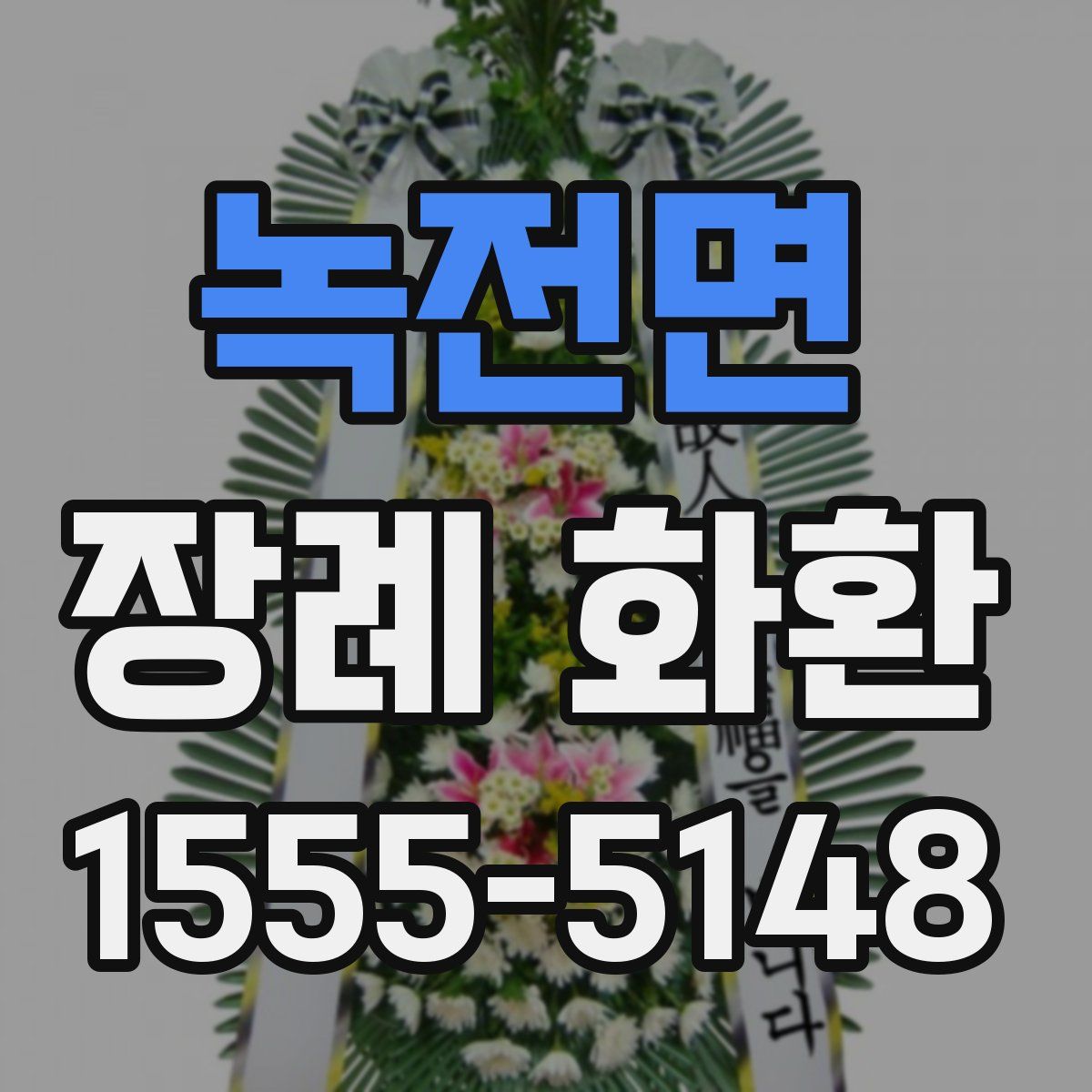 녹전면 장례 화환