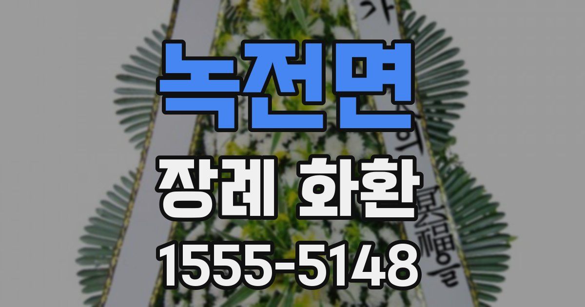 녹전면 장례 화환