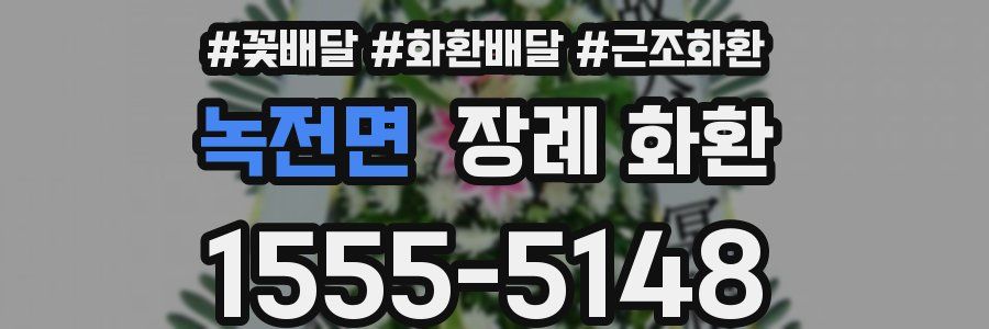 녹전면 장례 화환