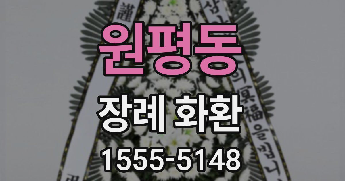 원평동 장례 화환