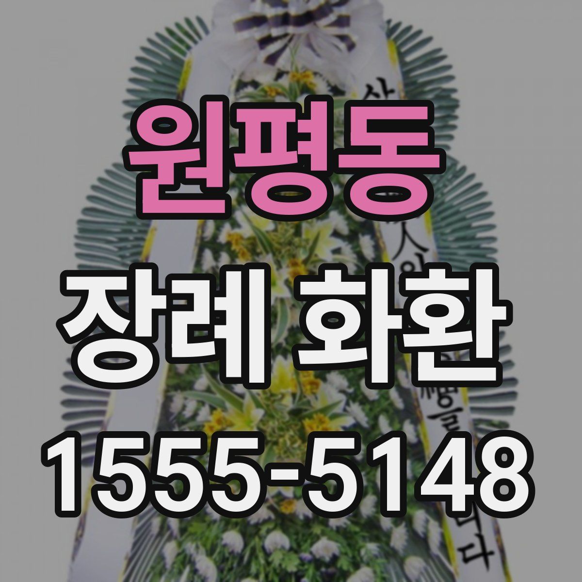 원평동 장례 화환