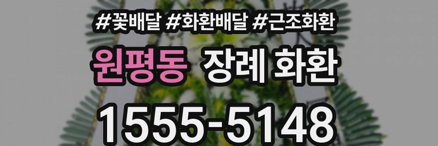 원평동 장례 화환