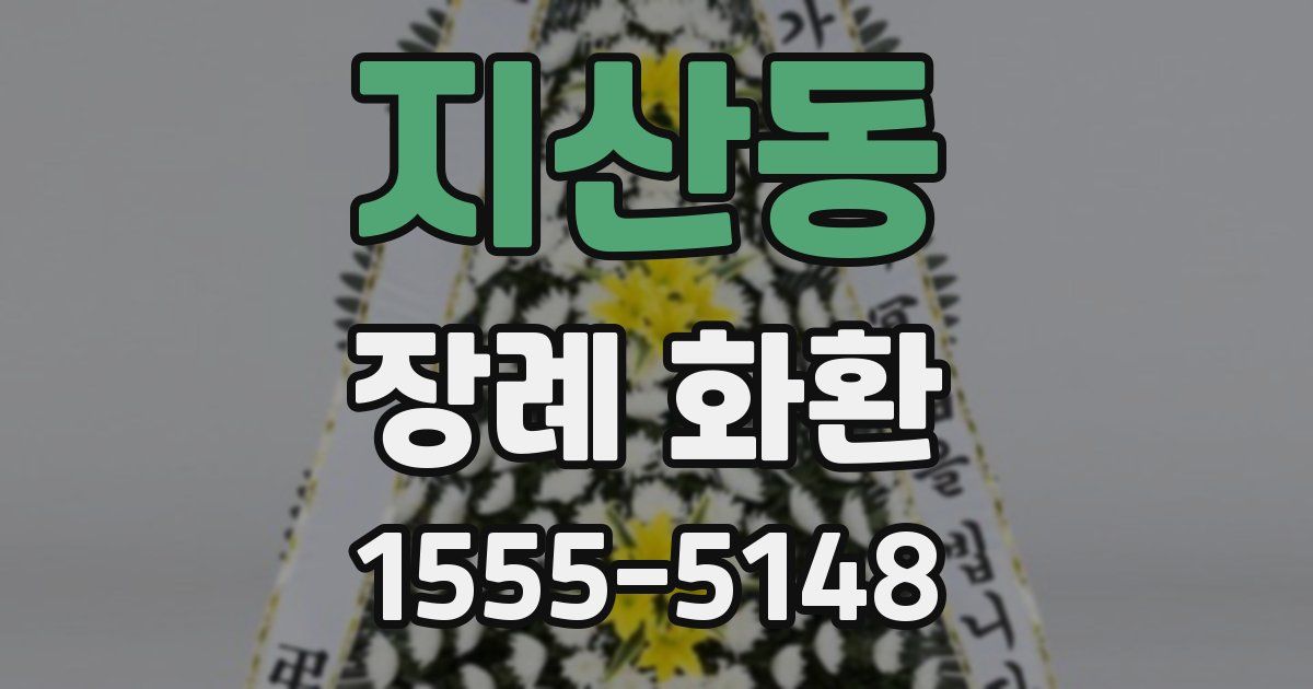 지산동 장례 화환