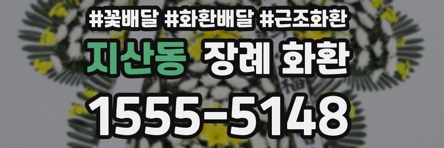 지산동 장례 화환
