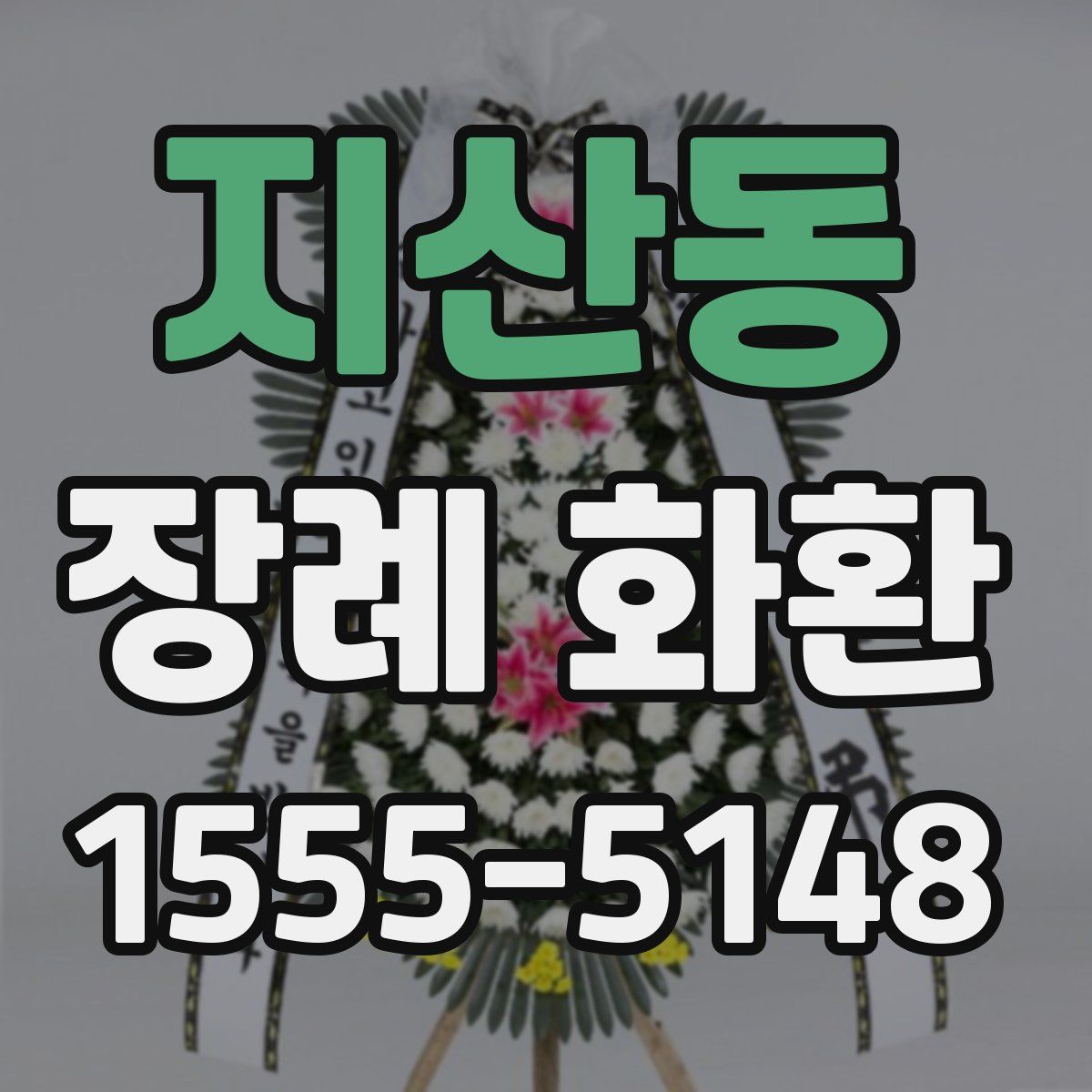 지산동 장례 화환