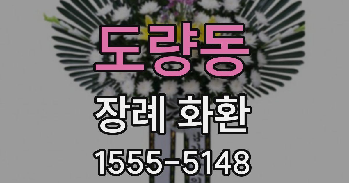 도량동 장례 화환