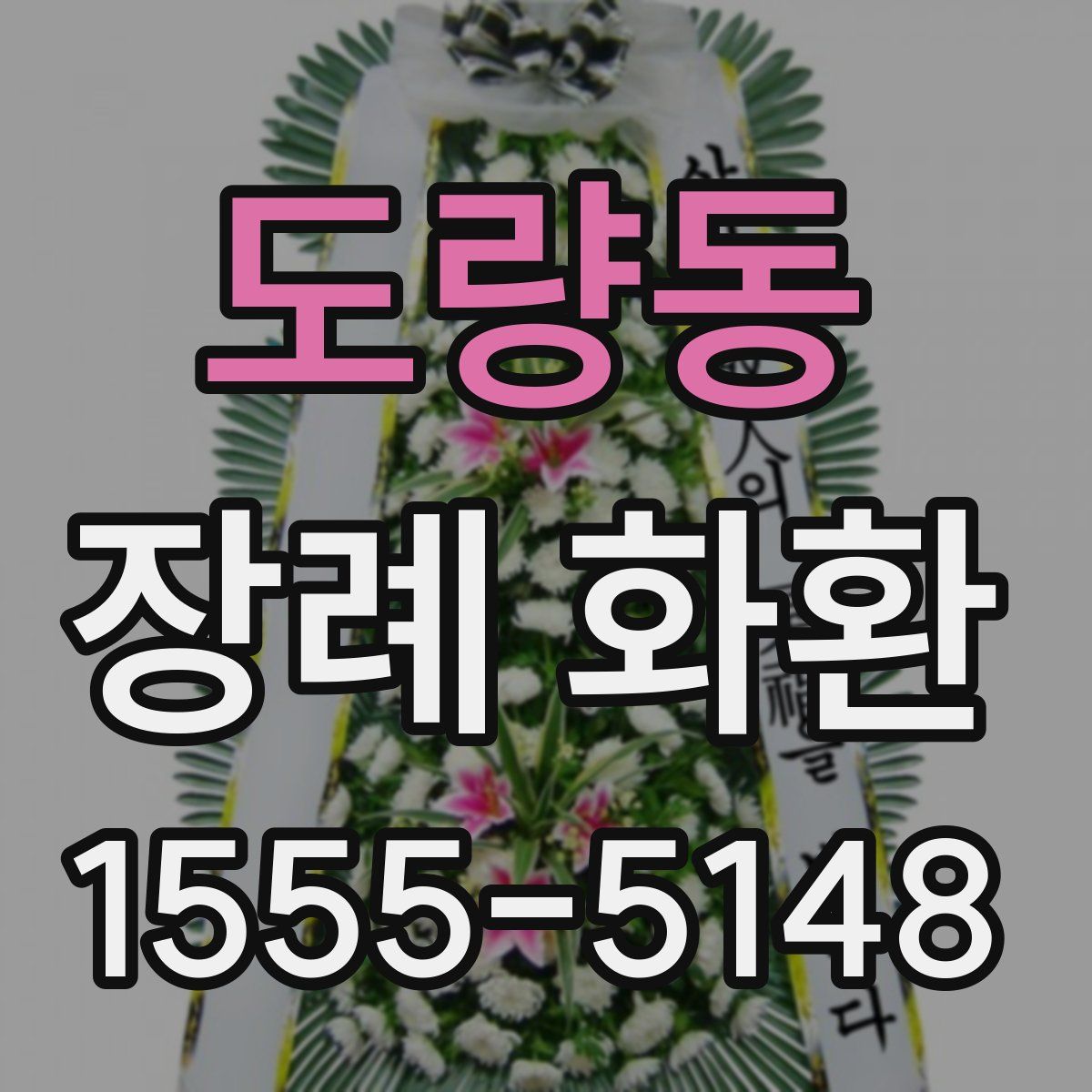 도량동 장례 화환