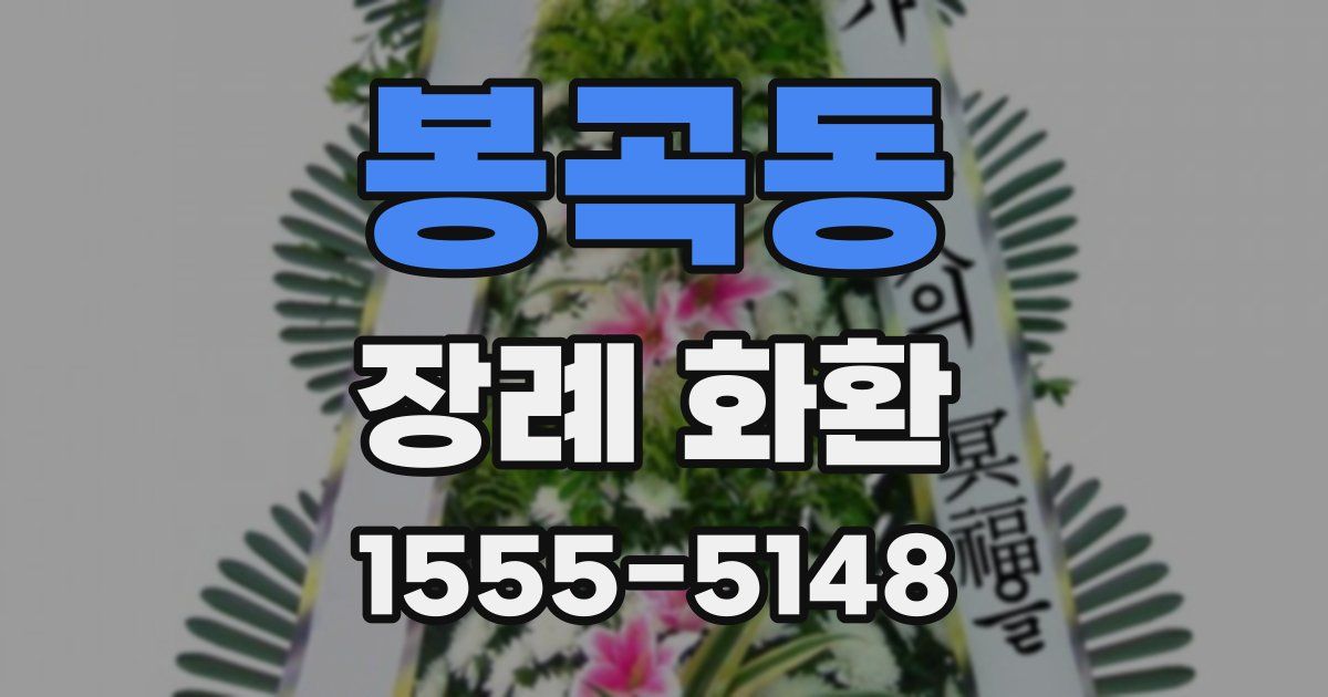 봉곡동 장례 화환