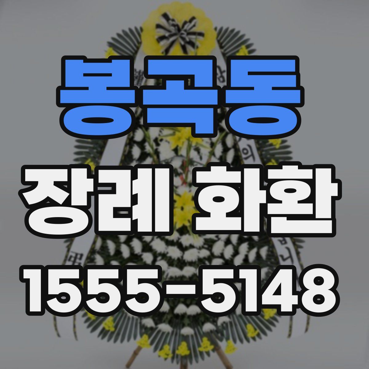 봉곡동 장례 화환