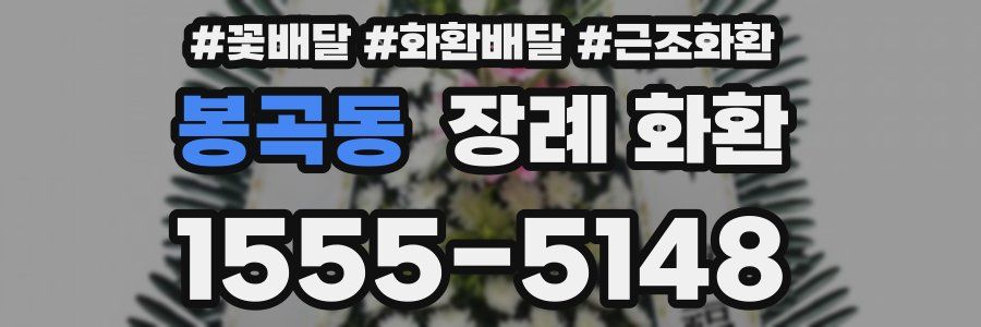 봉곡동 장례 화환