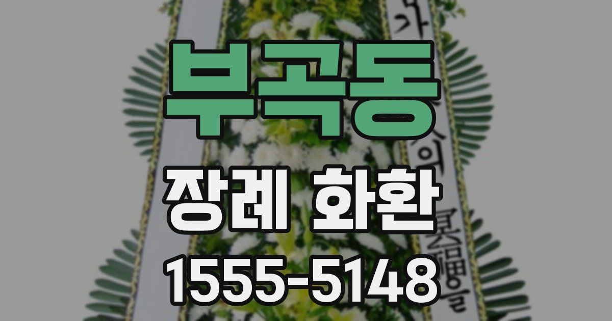 부곡동 장례 화환