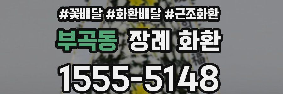 부곡동 장례 화환