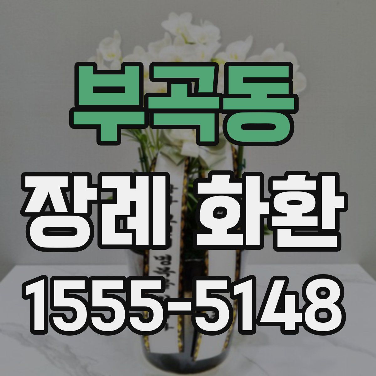 부곡동 장례 화환