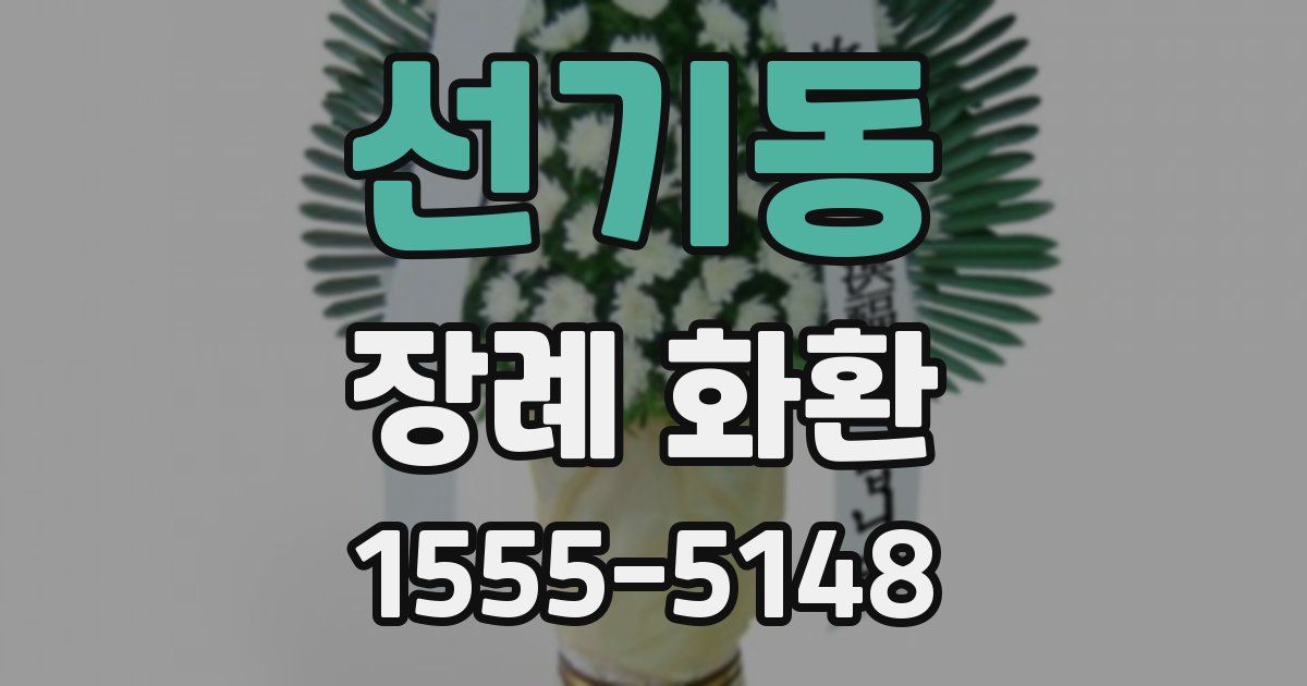 선기동 장례 화환