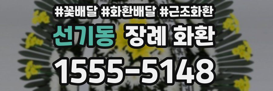 선기동 장례 화환