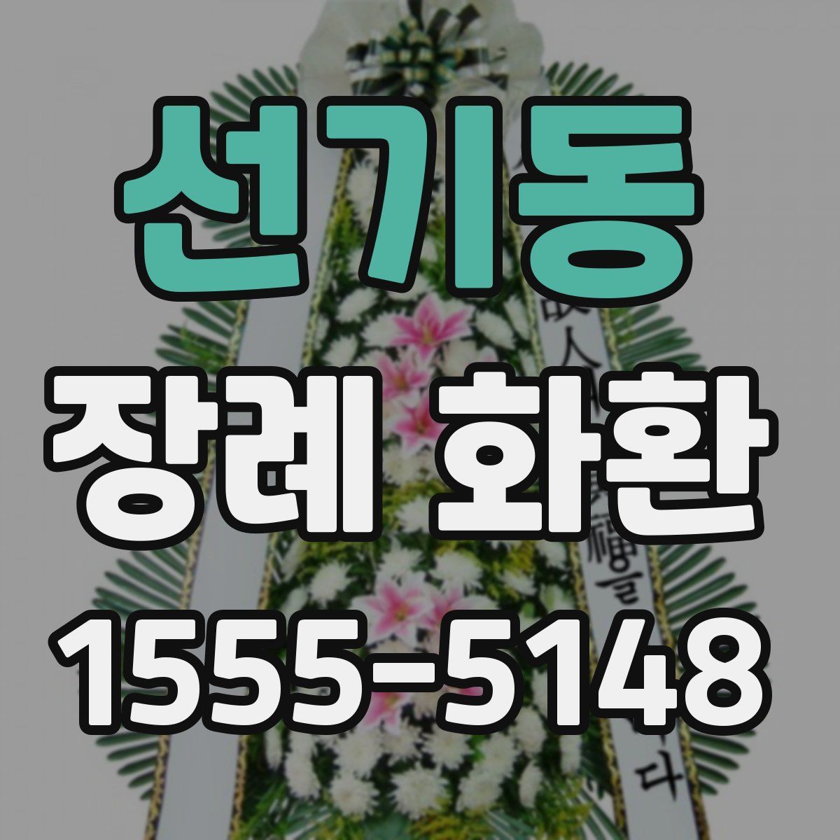 선기동 장례 화환