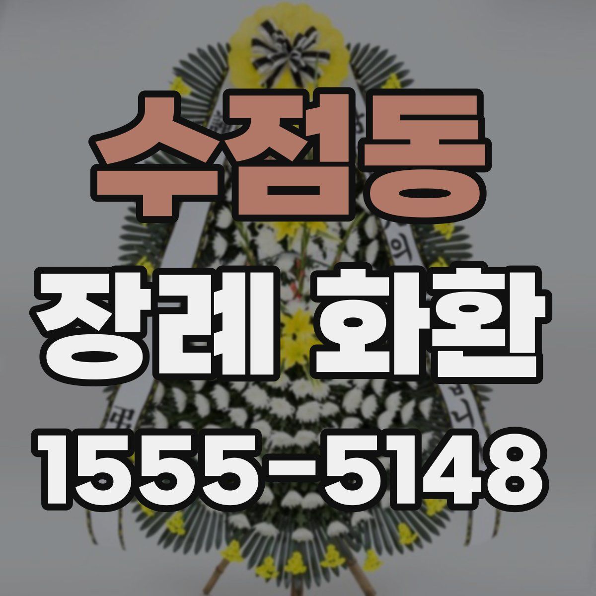 수점동 장례 화환