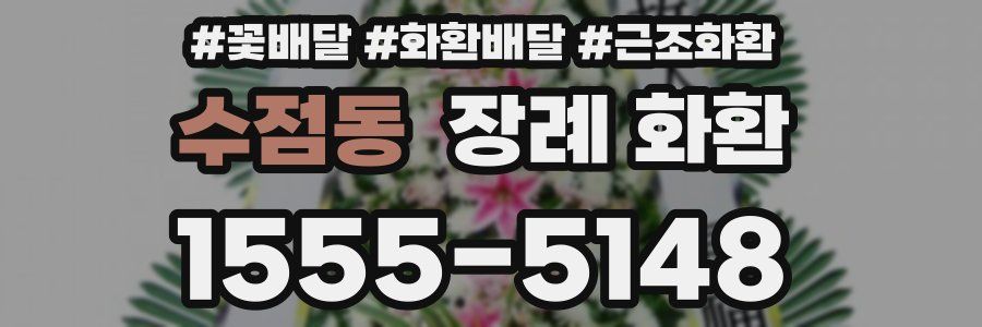 수점동 장례 화환