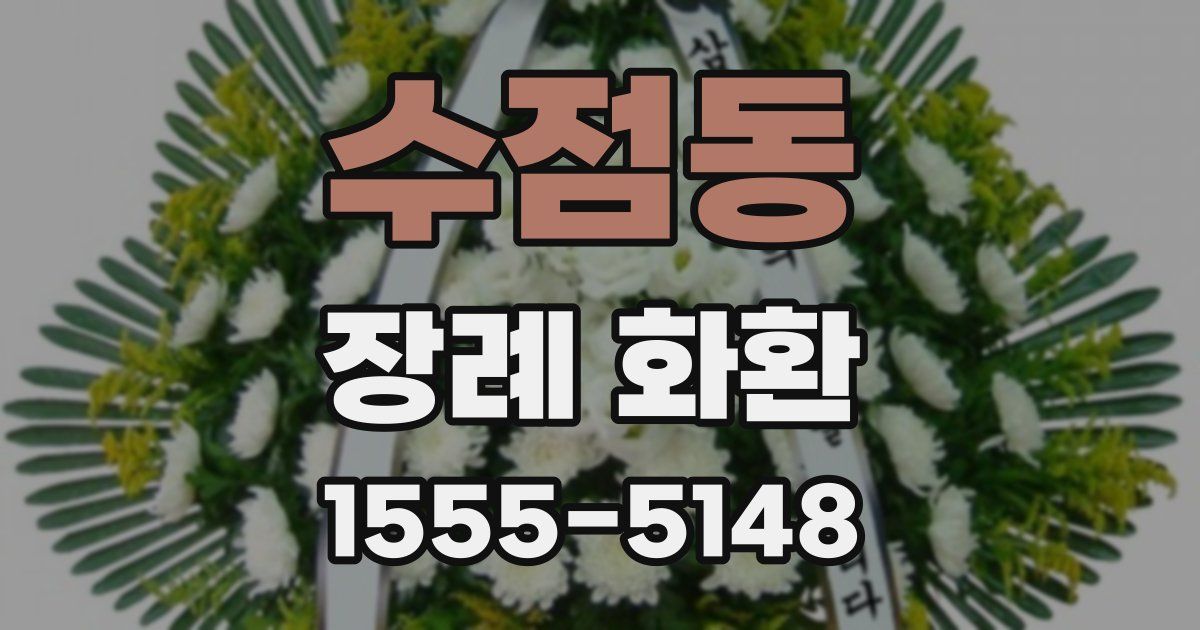수점동 장례 화환