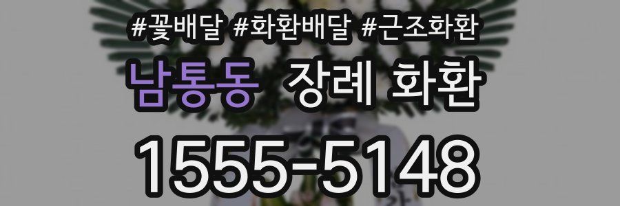 남통동 장례 화환