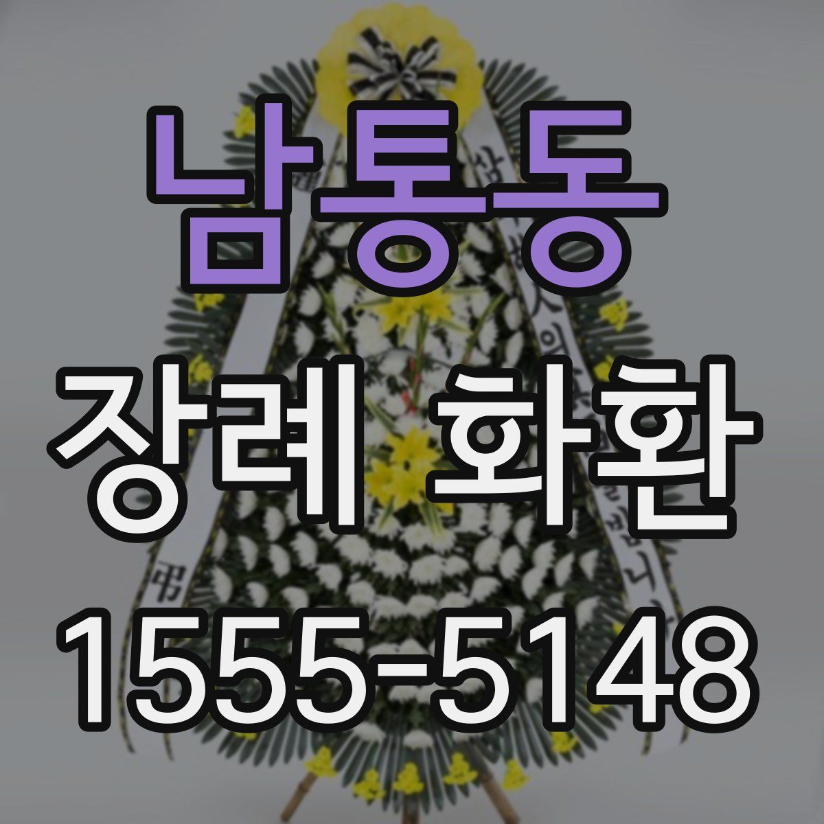 남통동 장례 화환