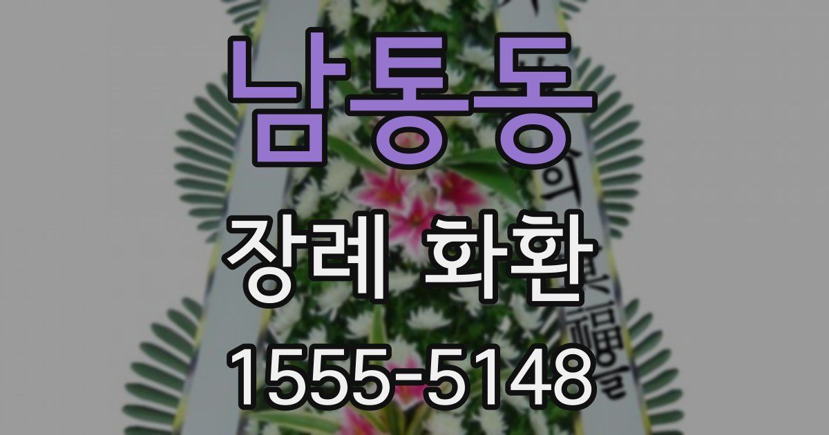 남통동 장례 화환