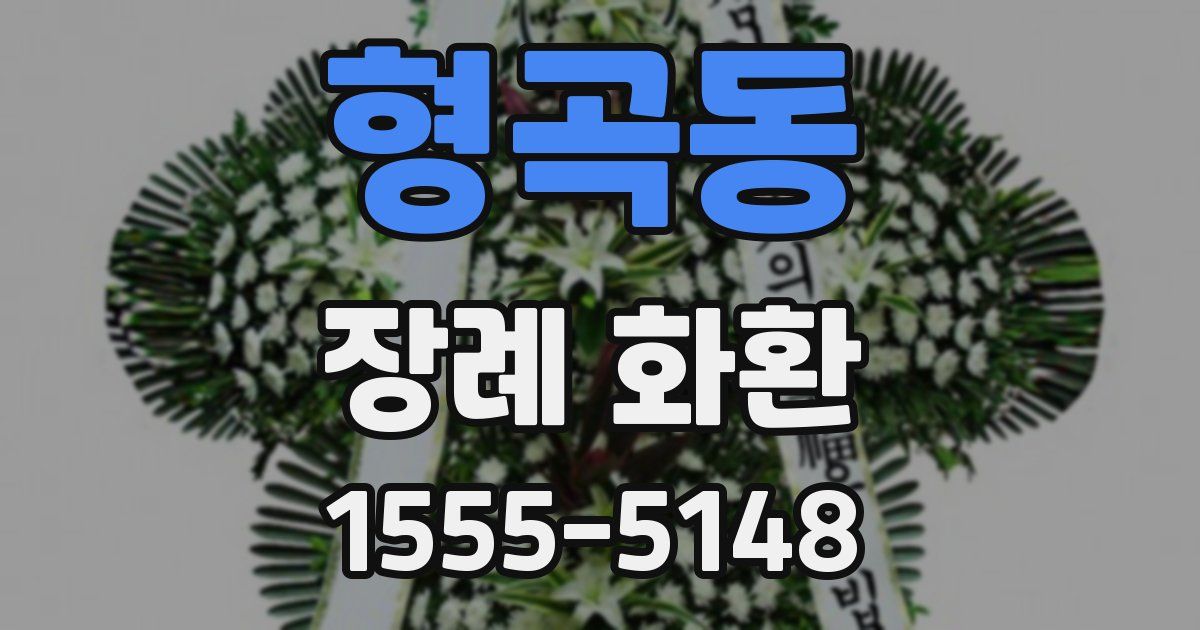 형곡동 장례 화환