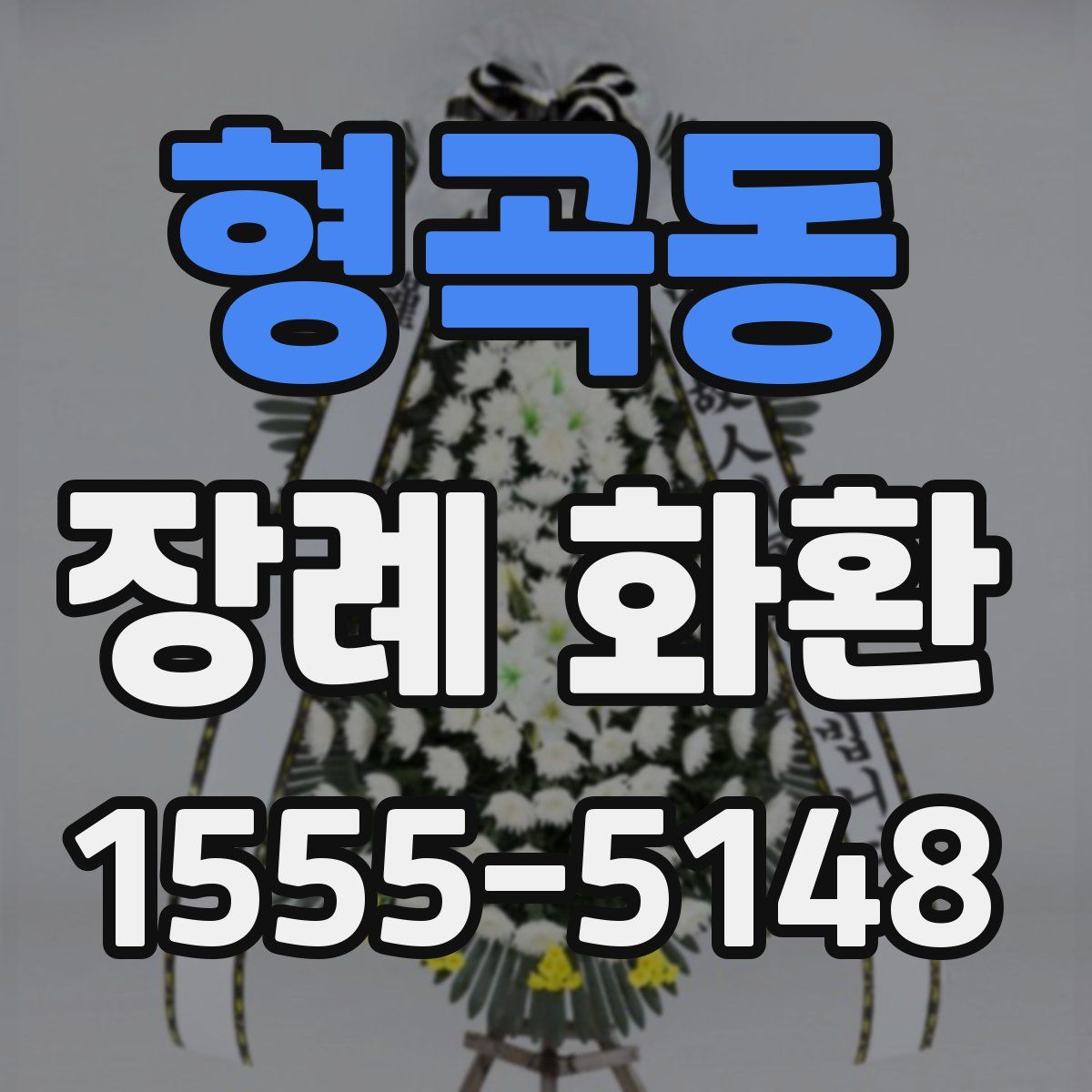 형곡동 장례 화환