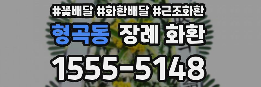형곡동 장례 화환