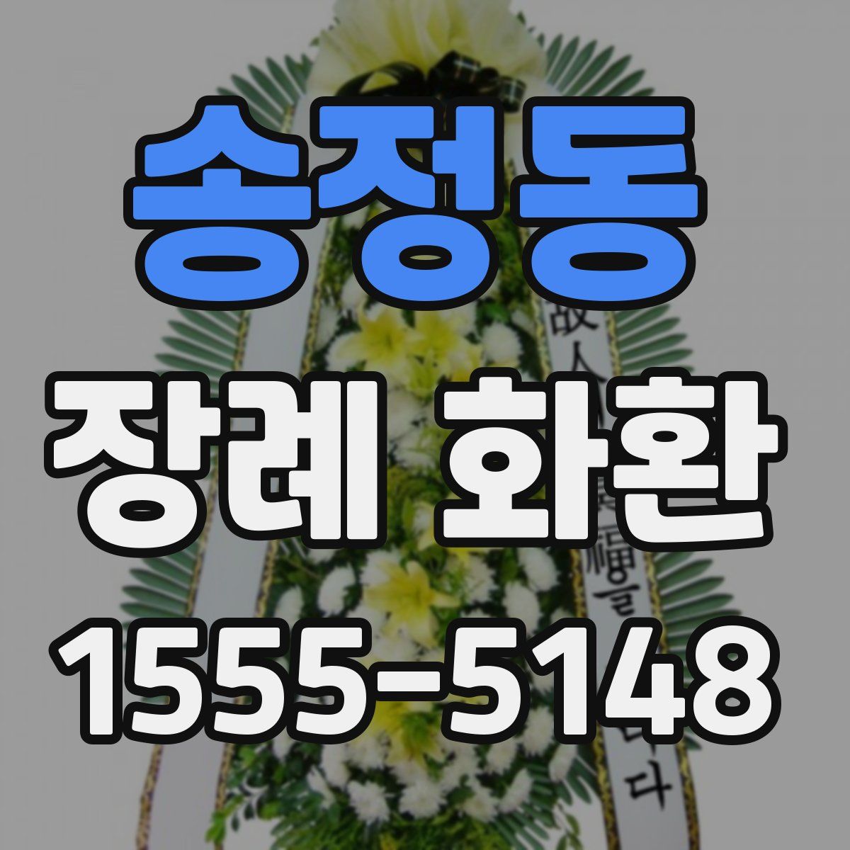 송정동 장례 화환