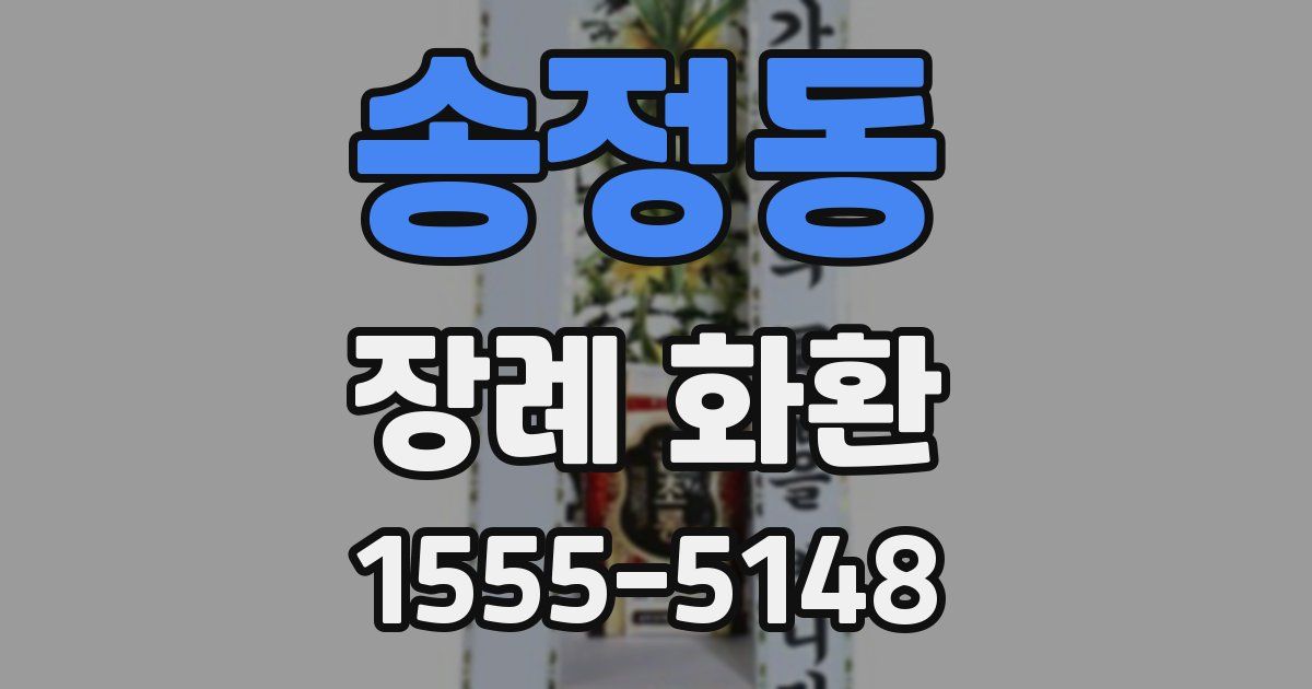 송정동 장례 화환