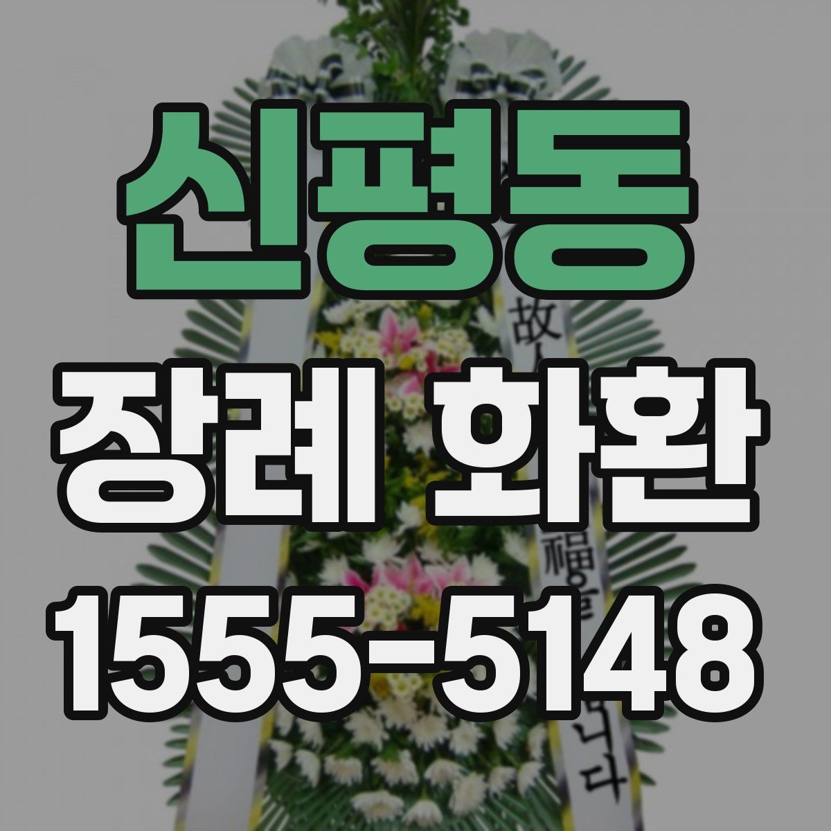 신평동 장례 화환