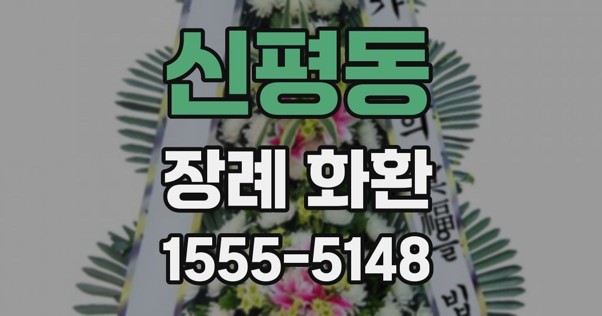 신평동 장례 화환