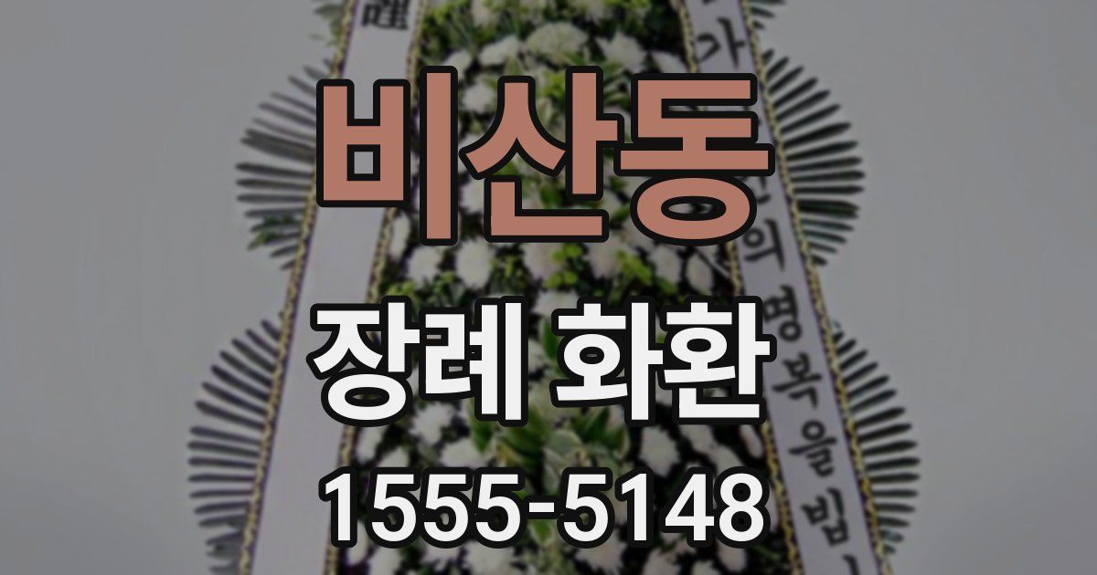 비산동 장례 화환